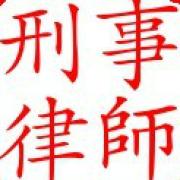 上海有名刑事律師收費(fèi)標(biāo)準(zhǔn)